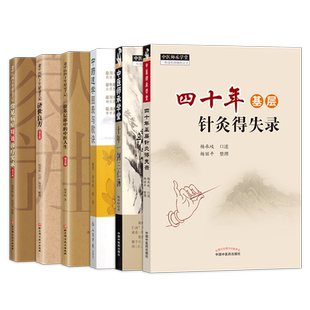 杨承岐全6本四十年基层临证得失录+基层针灸得失录+十年一剑三仁汤+老中医四十年悬壶手记中医人生+济世良方+常见病症特效诊疗实录