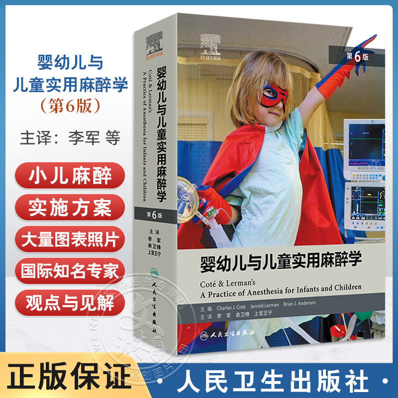 婴幼儿与儿童实用麻醉学 第6六版 李军 俞卫锋 小儿麻醉实践书籍外科心脏腹部胸科手术 药物液体治疗止血儿科学 人民卫生出版社
