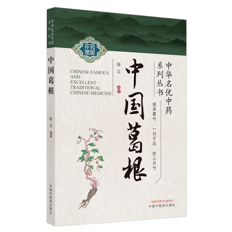 中国葛根 徐立 编著 中国中医药出版社 9787513261913 葛根的临床应用及不良反应 T降低血压减慢心率 葛根生长的环境 中医书籍