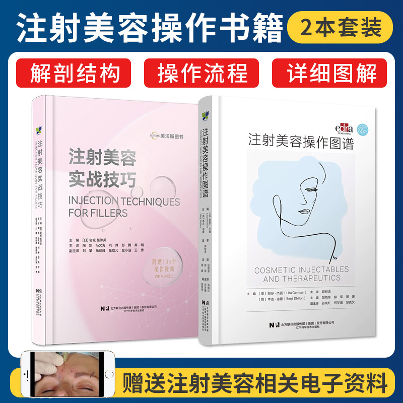 正版2本 注射美容操作图谱+注射美容实战技巧 104个操作视频 注射美容新技术材料临床常用微整形注射美容并发症玻尿酸肉毒胶原蛋白