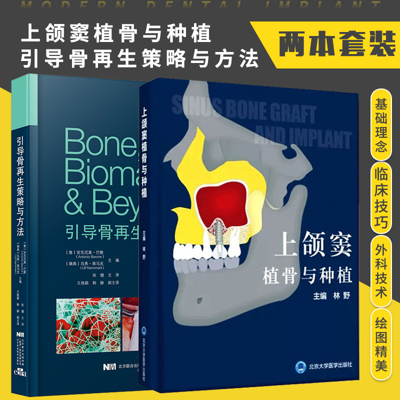 正版2本 引导骨再生策略与方法+上颌窦植骨与种植 种植牙手术学图解美学区域的修复精准植入技巧数字化实用技术精要现代牙科牙体书