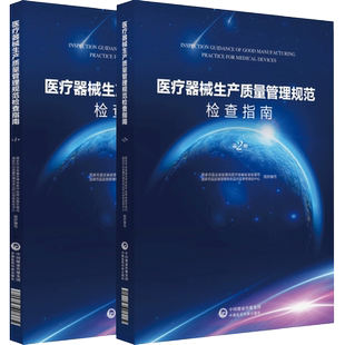 医疗器械生产质量管理规范检查指南第一二册上下全套中国医药科技出版社医疗器械监管司审核查验中心编检查员检查要求方法案例技巧