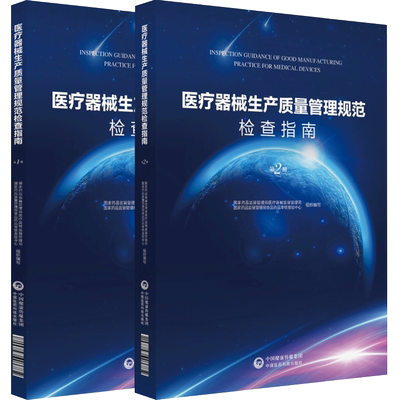 医疗器械生产质量管理规范检查指南第一二册上下全套中国医药科技出版社医疗器械监管司审核查验中心编检查员检查要求方法案例技巧