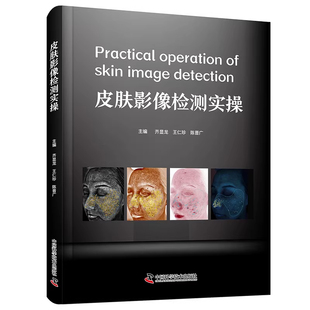 皮肤影像检测实操 齐显龙 王仁珍 陈晋广 皮肤病辅助检查方法和诊断技术皮肤影像检测的实际操作 中国科学技术出版社9787523614808