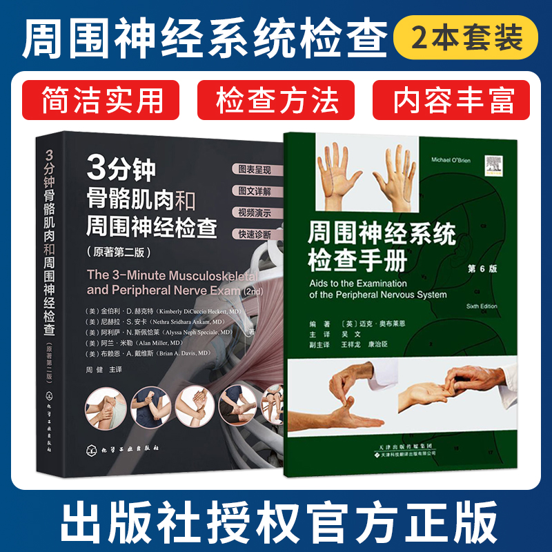 正版2本 3分钟骨骼肌肉和周围神经检查第2版+周围神经系统辅助检查手册第6版临床医生实习参考手册关节脊髓神经检查肌肉骨骼图谱书