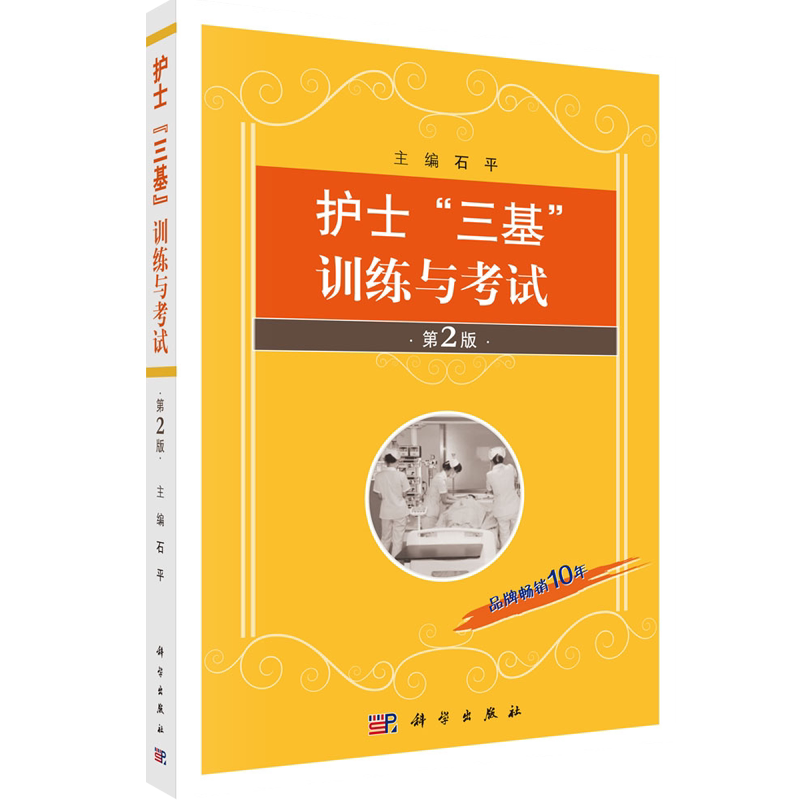 护士三基训练与考试 石平 护理学三基考试参考书护士三基考试题型模拟医院护士实习临床护理培训指导手册 科学出版社9787030572851