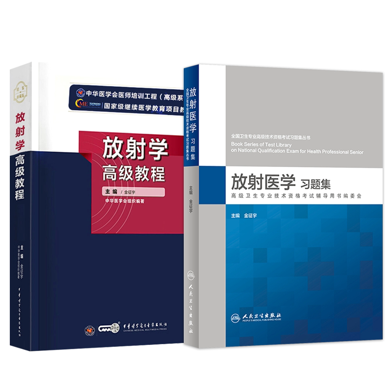 2026放射医学副高放射学高级教程金征宇放射医学副主任医师正高级职称考试书进阶教材习题集模拟试卷历年真题库资料影像超声人卫版