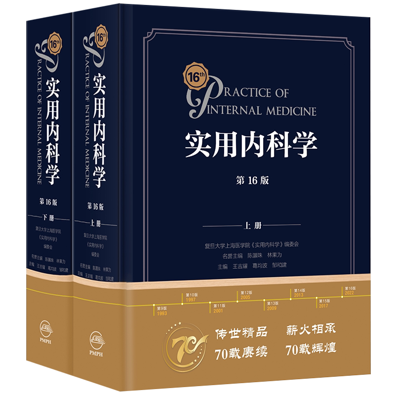 正版新版实用内科学第16版第十六版综合性的大型西氏内科工具参考书籍西医临床医学呼吸内消化病学肾脏病学神经肾内重症急诊人卫版