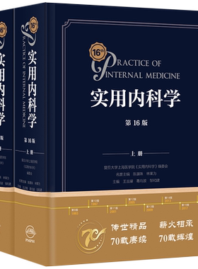 正版新版实用内科学第16版第十六版综合性的大型西氏内科工具参考书籍西医临床医学呼吸内消化病学肾脏病学神经肾内重症急诊人卫版