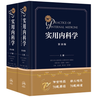 新版实用内科学第16版第十六版综合性的大型西氏内科工具参考书籍西医临床医学呼吸消化病学肾脏病学神经肾内重症急诊人卫版15十五