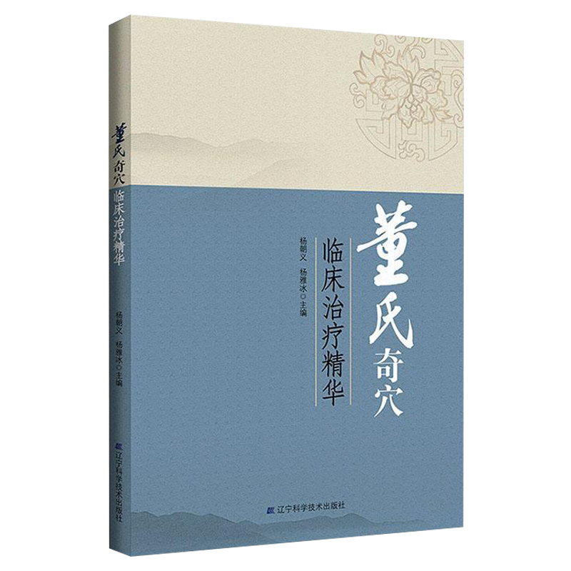 董氏奇穴临床治疗精华杨朝义杨雅冰主编辽宁科学技术出版社 针灸全集董氏正经奇穴实用手册针灸穴位图书籍刘红云董氏针灸