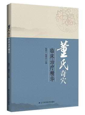 董氏奇穴临床治疗精华