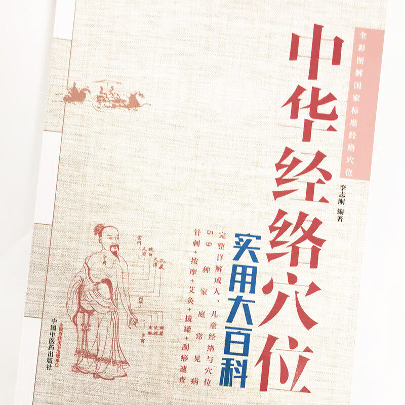 正版 中华经络穴位实用大百科 彩图 李志刚 主编 中国中医药出版社9787513256629 针刺 按摩 针灸 拔罐 刮痧速查 经络穴位详解书籍