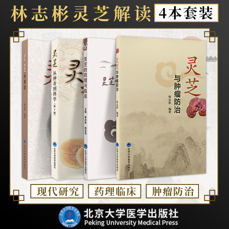 正版4本 林志彬灵芝纵横谈+灵芝从神奇到科学+灵芝与肿瘤防治+灵芝的药理与临床 北京大学医学出版社 灵芝的现代研究抗癌中药书籍