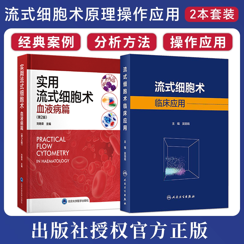 正版2本 实用流式细胞术血液病篇+流式细胞术临床应用 WHO血液病学肿瘤类骨髓增生肿瘤淋巴系统组织白血病治疗造血干细胞移植书籍
