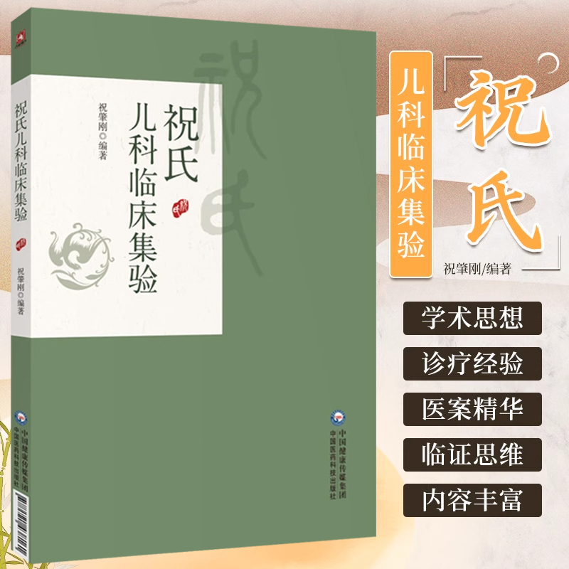 祝氏儿科临床集验祝肇刚编著