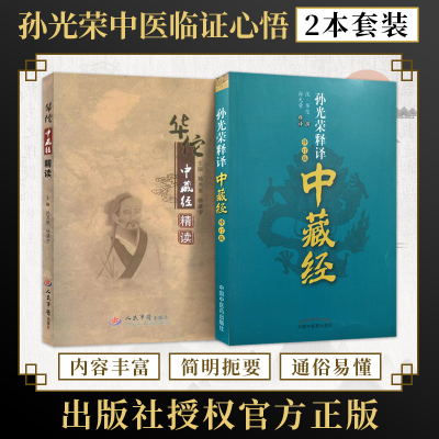 包邮正版2册 华佗中藏经精读+孙光荣释译中藏经 (汉)华佗 撰 孙光荣 释译 华氏中藏经 论脏腑虚实寒热生死逆顺 杂病 救急疗疾诸方