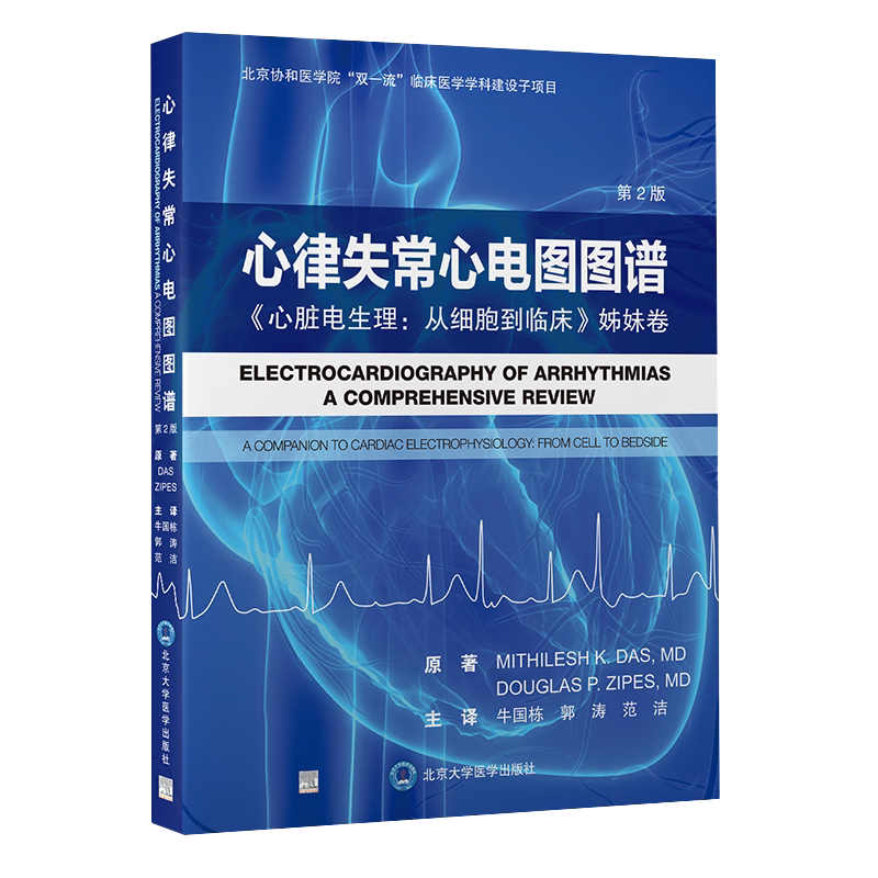 心律失常心电图图谱 心脏电生理从细胞到临床姊妹卷 第2版 牛国栋 经典心电图表现腔内电图实例 北京大学医学出版社9787565927782