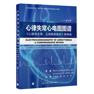 心律失常心电图图谱 心脏电生理 从细胞到临床 姊妹卷第2版 牛国栋 经典心电图表现腔内电图实例 北京大学医学出版社9787565927782
