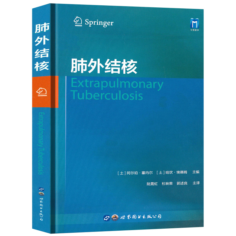 正版 肺外结核 (土)阿尔珀·塞内尔 哈坎·埃德姆 主编 陆霓虹 杜映荣 郭述良 主译 世界图书出版公司9787519286033 内科学 医学书