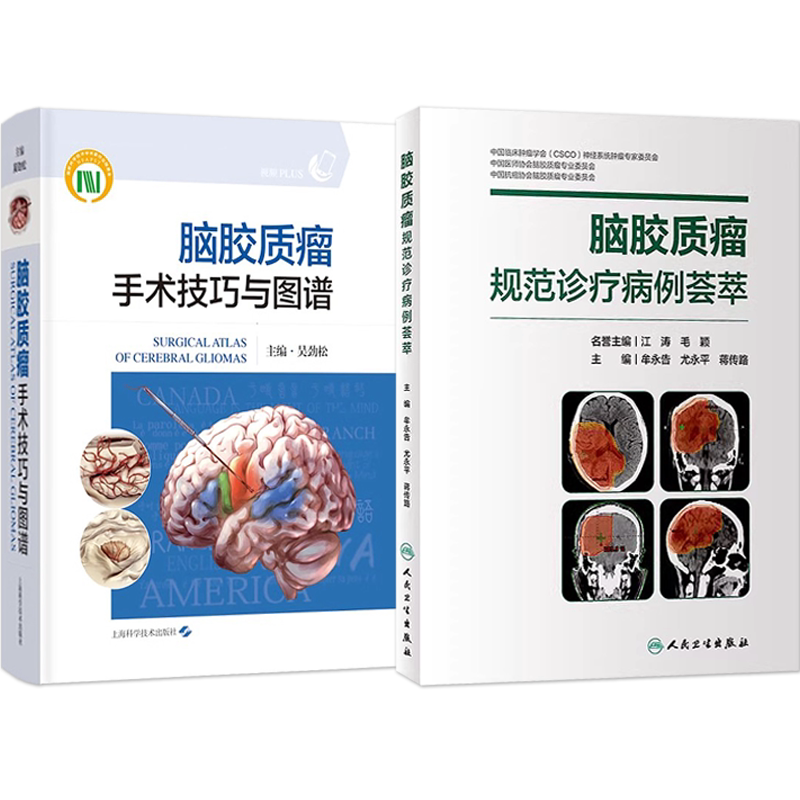 包邮正版2本 脑胶质瘤手术技巧与图谱+脑胶质瘤规范诊疗病例荟萃 可作为各级神经外科医生开展脑胶质瘤手术的指导用书手术解剖图谱