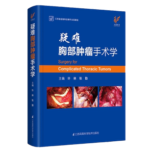 疑难胸部肿瘤手术学 许林 张勤 主编 胸外科手术学基础普外科单向式胸腔镜肺实用肿瘤学书籍癌症临床现代肺癌淋巴气管食管治疗诊治