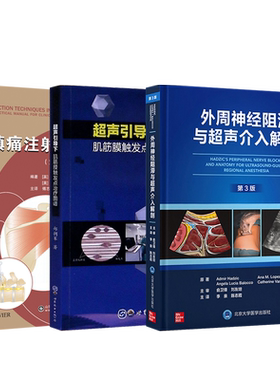 正版3本 外周神经阻滞与超声介入解剖+镇痛注射技术图解+超声引导下肌筋膜触发点治疗图谱 疼痛症状与体征图解实用临床诊疗疼痛学