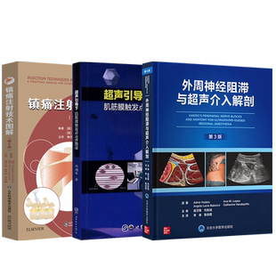 正版3本 外周神经阻滞与超声介入解剖+镇痛注射技术图解+超声引导下肌筋膜触发点治疗图谱 疼痛症状与体征图解实用临床诊疗疼痛学