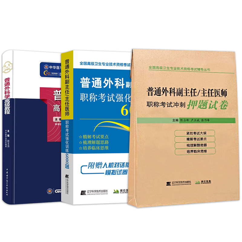 2026年普通外科学高级教程教材副主任主任医师强化训练6000题冲刺押题试卷普外科正高副高级职称卫生专业技术资格考试书历年真题库
