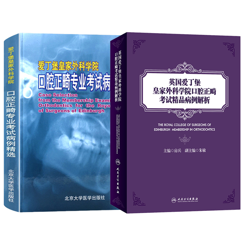 英国爱丁堡皇家外科学院口腔正畸考试精品病例解析+口腔正畸专业考试病例精选爱丁堡皇家外科学院 2本 正畸经典病例解析 正畸书籍