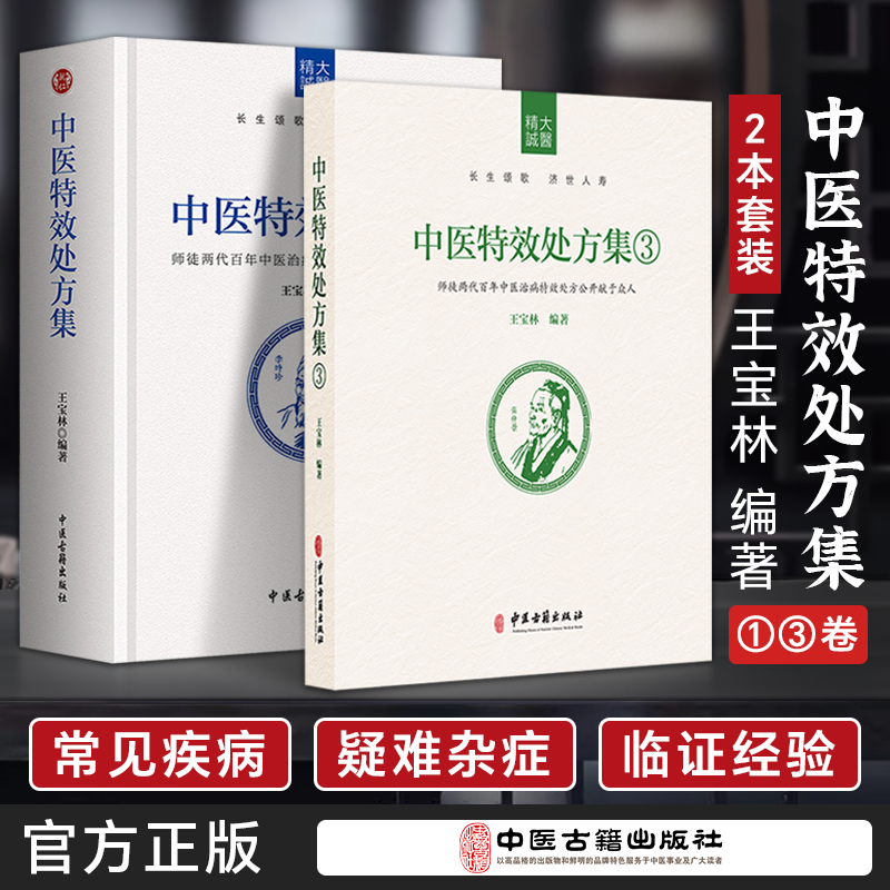 王宝林中医特效处方集1+3