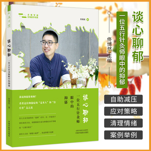 包邮正版 谈心聊郁 一位五行针灸师眼中的抑郁 佟博然 著 中国中医药出版社9787513281478 中医角度战胜抑郁精神焦虑自救手册减压