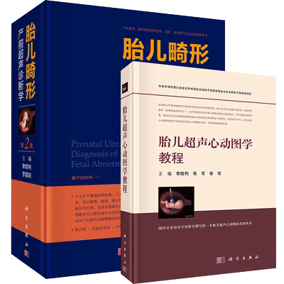 正版2本 胎儿畸形产前超声诊断学第2版+胎儿超声心动图学教程 李胜利主编胎儿畸形妇产科超声学胎儿超声心动图胎儿心脏超声书籍