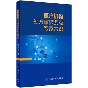 正版 医疗机构处方审核要点专家共识 审方药品调剂中成药中药点评药师药店医院常见病用药药学书籍 人民卫生出版社9787117346047