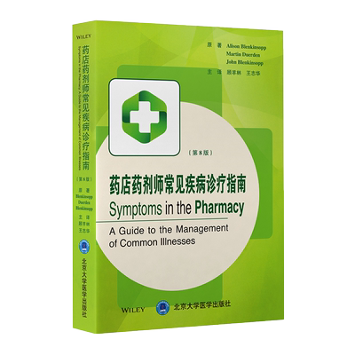 药店药剂师常见疾病诊疗指南 第8版 顾羊林 王志华 主译 药学书籍 疾病问诊药剂师诊断用药转诊 北京大学医学出版社9787565924842