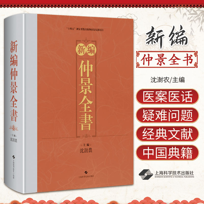沈澍農正版 新编仲景全书 沈澍农 中国典籍医案医话中医临床医师文献研究人员张仲景医著疑难问题上海科学技术出版社9787547865088
