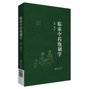 临床中药炮制学 胡昌江 主编 中药炮制入药的原因 炮制对药性及方剂疗效的影响中药炮制常用辅料 中国医药科技出版社9787521424850