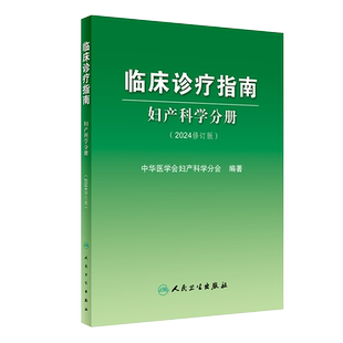 正版 临床诊疗指南 妇产科学分册 2024修订版 中华医学会妇产科学分会 妇产科临床规范诊疗工作指导 人民卫生出版社 9787117359153