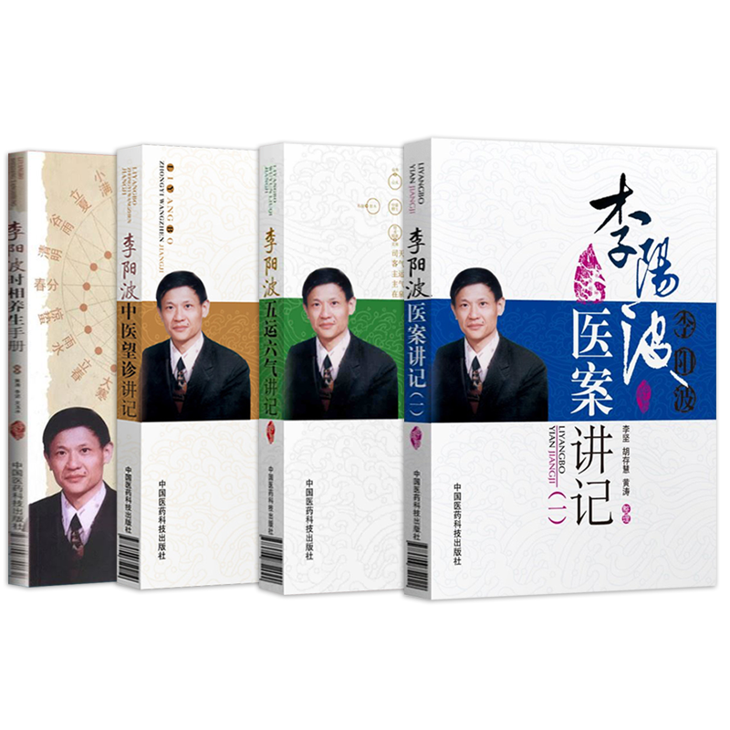 李阳波中医书籍正版全套4本 李阳波五运六气讲记+李阳波中医望诊讲记+李阳波医案讲记(一)+李阳波时相养生手册 李阳波伤寒论坛讲记