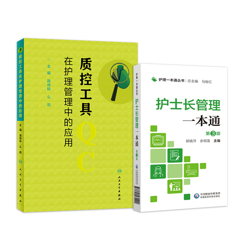 正版2本护士长管理一本通第3版+质控工具在护理管理中的应用 护士长管理工作成功管理案例详解参考手册医院护理学临床护理类参考书