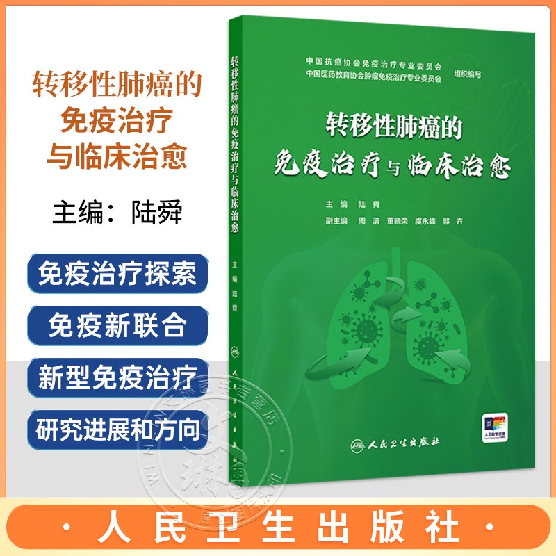 人卫正版 转移性肺癌的免疫治疗与临床治愈 陆舜晚期肺癌抗癌案例肿瘤治疗方案用药不良反应周期管理csco2025人民卫生出版社肿瘤学
