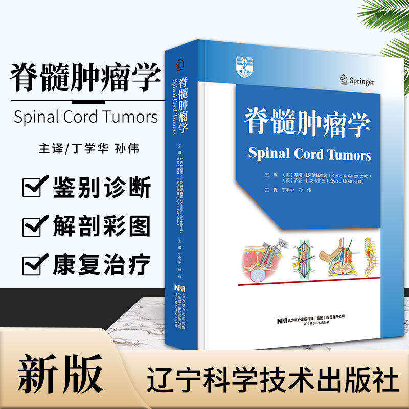 包邮正版 脊髓肿瘤学 丁学华 孙伟 译 脊髓肿瘤切除后的融合固定 黏液乳头状室管膜瘤 脊髓解剖 辽宁科学技术出版社9787559118219