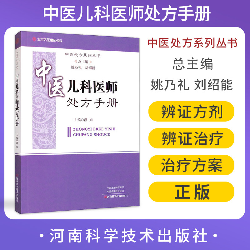 中医儿科医师处方手册段娟编呼吸道感染鼻炎慢性咽炎肺炎癫痫腹泻注意缺陷多动障碍抽动障码儿童常见病治疗书籍河南科学技术出版社