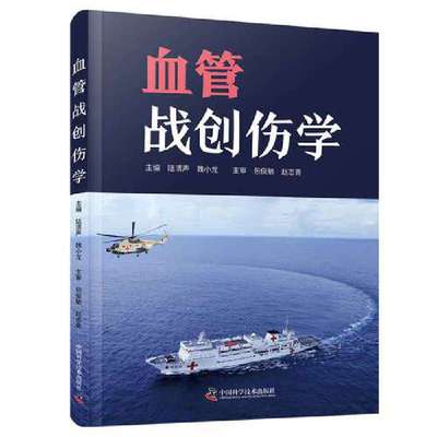 包邮正版 血管战创伤学 陆清声 魏小龙 主编 血管战创伤的病理基础 院前救治 临床诊断及创伤复苏理论 血管腔内微创救治理论和技术