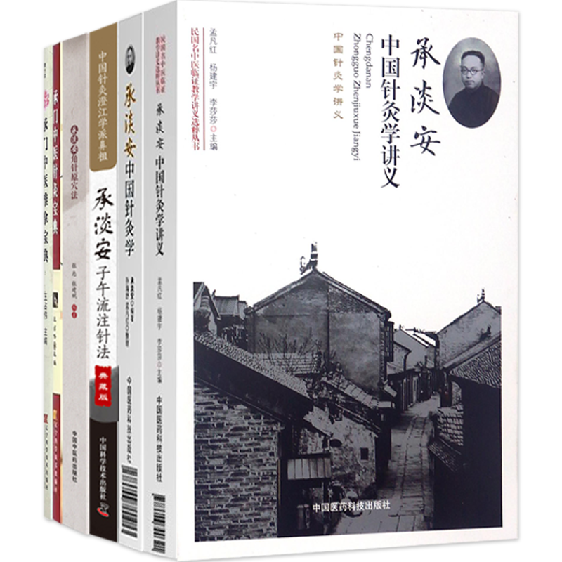 承淡安针灸书籍正版7本承门中医推拿宝典(赠光盘)+承门中医针灸宝典+承淡安角针原穴法+承淡安中国针灸学+讲义+承淡安子午流注针法