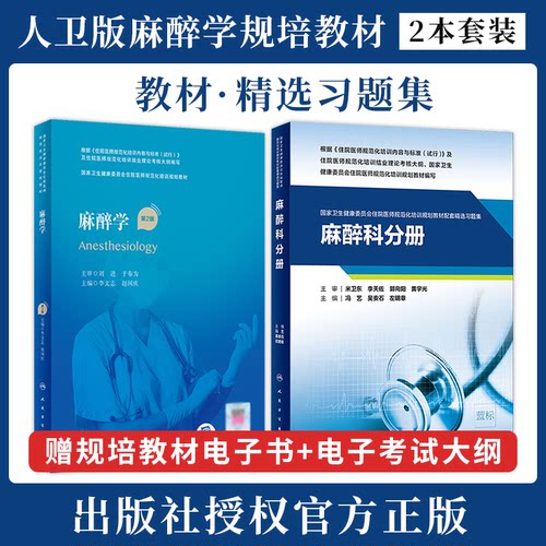 正版 麻醉学规培教材 第二2版 配套习题集试题库配增值 住院医师规范化培训规划教材招录结业考试书籍麻醉科书资料 人民卫生出版社