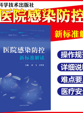 正版 医院感染防控新标准解读 消毒供应中心 软式内镜清洗消毒 医用织物洗涤消毒 彭飞 王世英 上海科学技术出版社 9787547845981