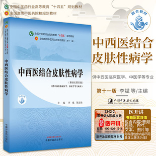 李斌 陈达灿 全国中医药行业高等教育十四五规划教材 中西医结合皮肤性病学 中国中医药出版 4版 供中医学等专业用 社 新世纪第四版