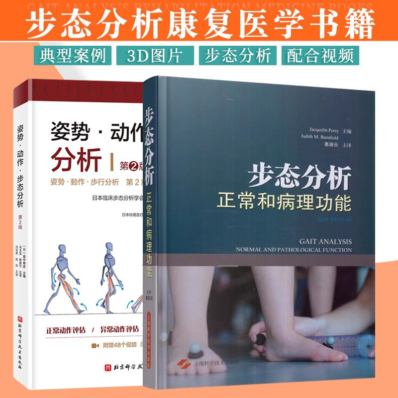 正版2本 姿态动作步态分析+步态分析正常和病理功能 骨骼矫正 骨科学 步态矫正 运动骨科 康复医学书籍 偏瘫康复 异常的关节运动