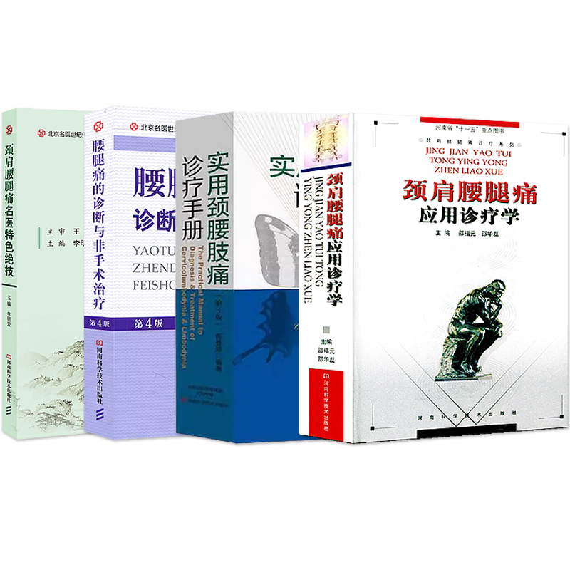 颈肩腰腿痛书正版4本 颈肩腰腿痛应用诊疗学+实用颈腰肢痛诊疗手册+颈肩腰腿痛名医特色绝技+腰腿痛的诊断与非手术治疗 鉴别诊断治